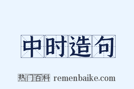 中时造句是什么意思的图片